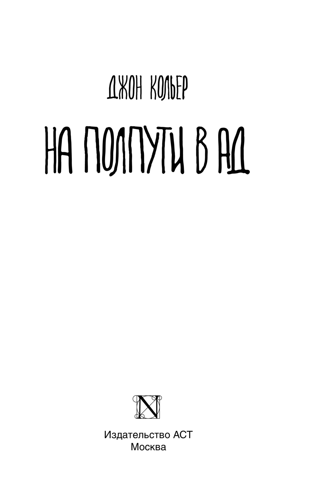 Художественная книга АСТ На полпути в ад, твердая обложка (Кольер Джон) — фото 3