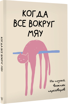 Творческий блокнот АСТ На случай важных переговоров. Когда все вокруг мяу - 