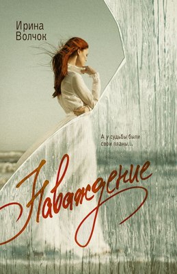 

Книга, Наваждение, мягкая обложка