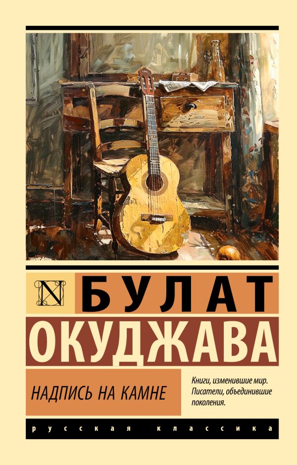 Художественная книга АСТ Надпись на камне, мягкая обложка (Окуджава Булат) — фото 1