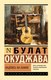 Книга АСТ Надпись на камне, мягкая обложка (Окуджава Булат) - 