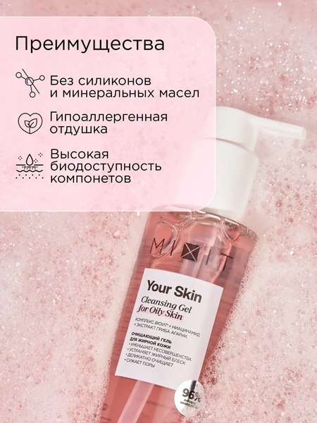 Гель для умывания MIXIT Your Skin Очищающий для жирной кожи (250мл)