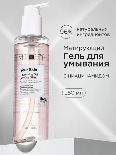 Гель для умывания MIXIT Your Skin Очищающий для жирной кожи (250мл)