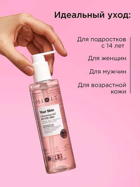Гель для умывания MIXIT Your Skin Очищающий для жирной кожи (250мл)