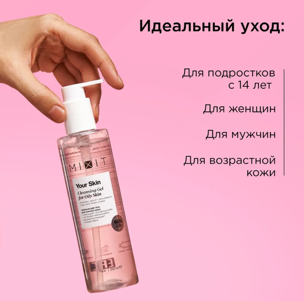 Гель для умывания MIXIT Your Skin Очищающий для жирной кожи (250мл)