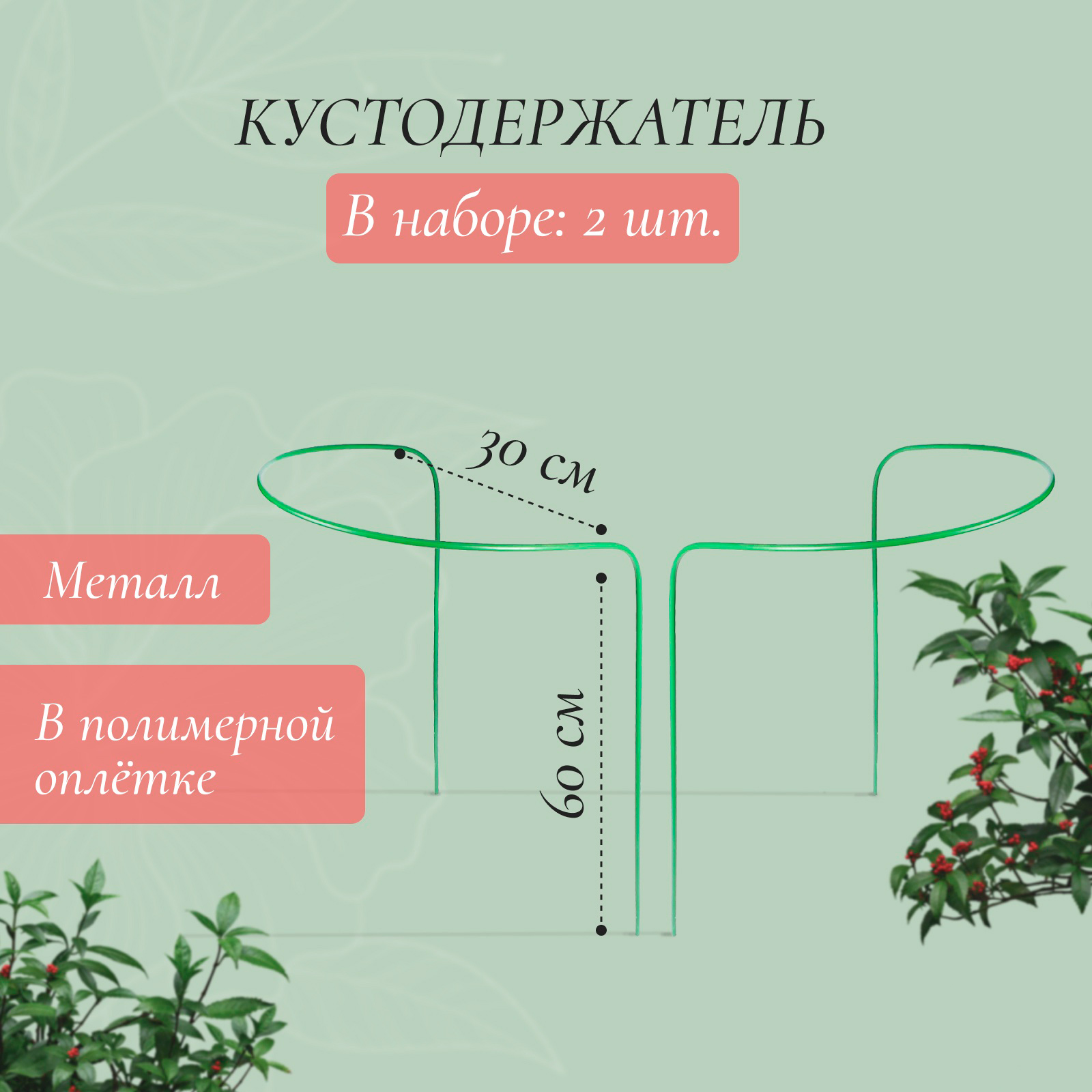 Опора для растений GREENGO Кустодержатель 4284829 (2шт, зеленый) — фото 2