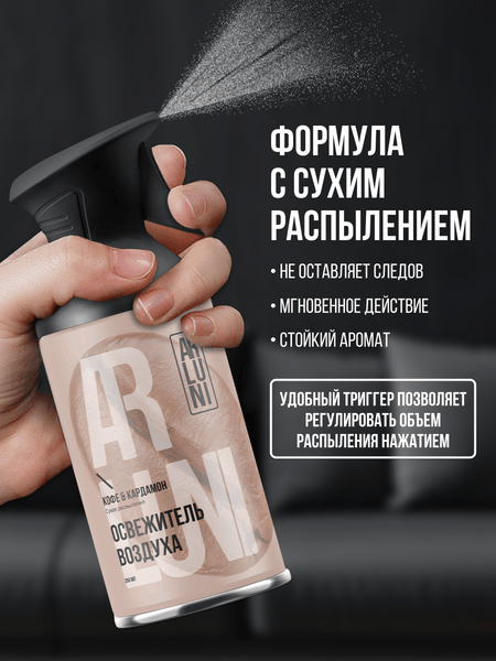 Освежитель воздуха Arluni Кофе кардамон (250мл)