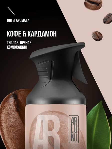 Освежитель воздуха Arluni Кофе кардамон (250мл)