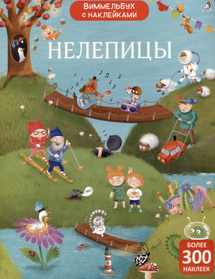 

Развивающая книга, Виммельбух с наклейками. Нелепицы