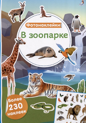 

Развивающая книга, Фотонаклейки. В зоопарке