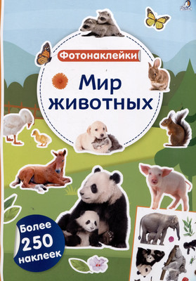 

Развивающая книга, Фотонаклейки. Мир животных