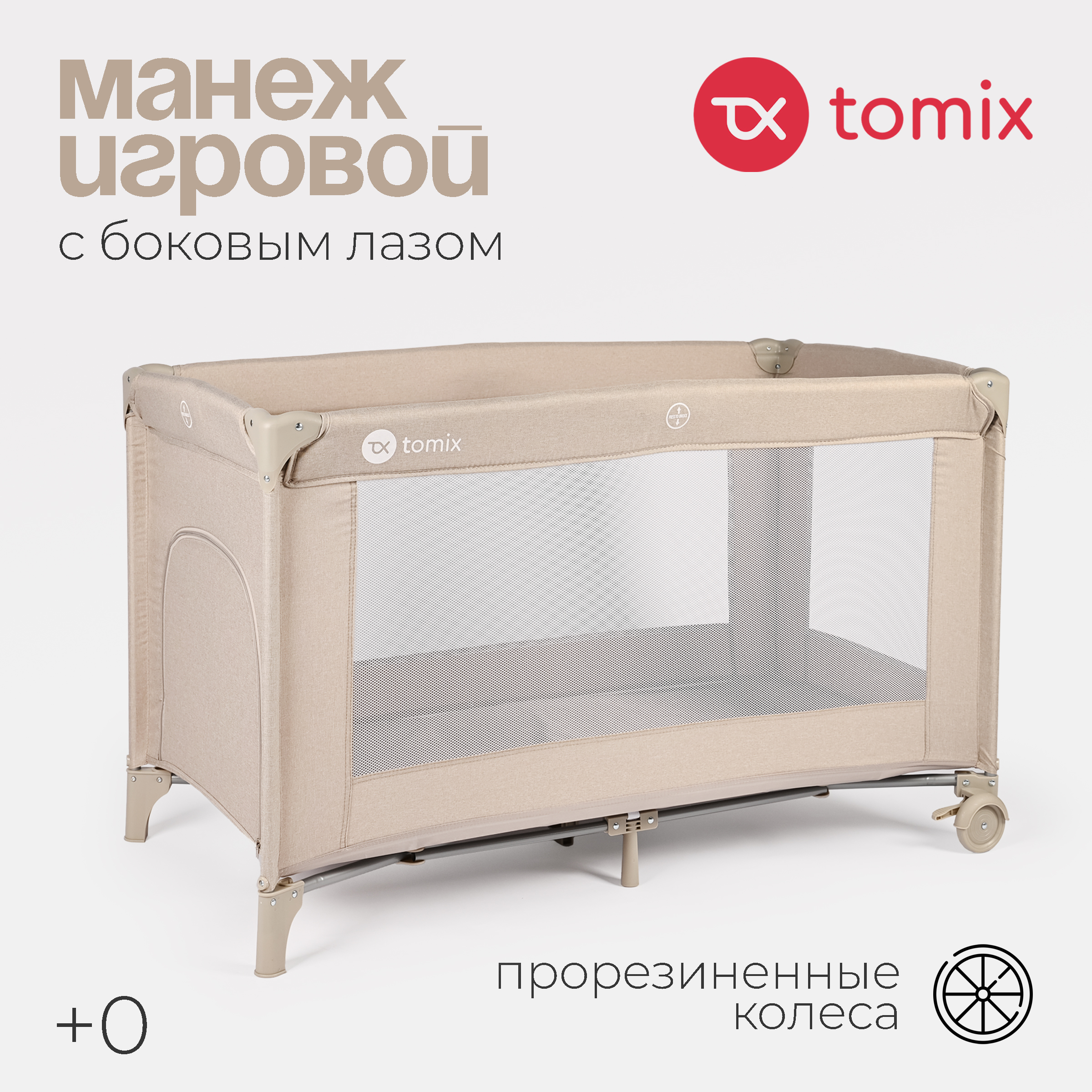 Кровать-манеж Tomix Play / P9001 (beige) — фото 2