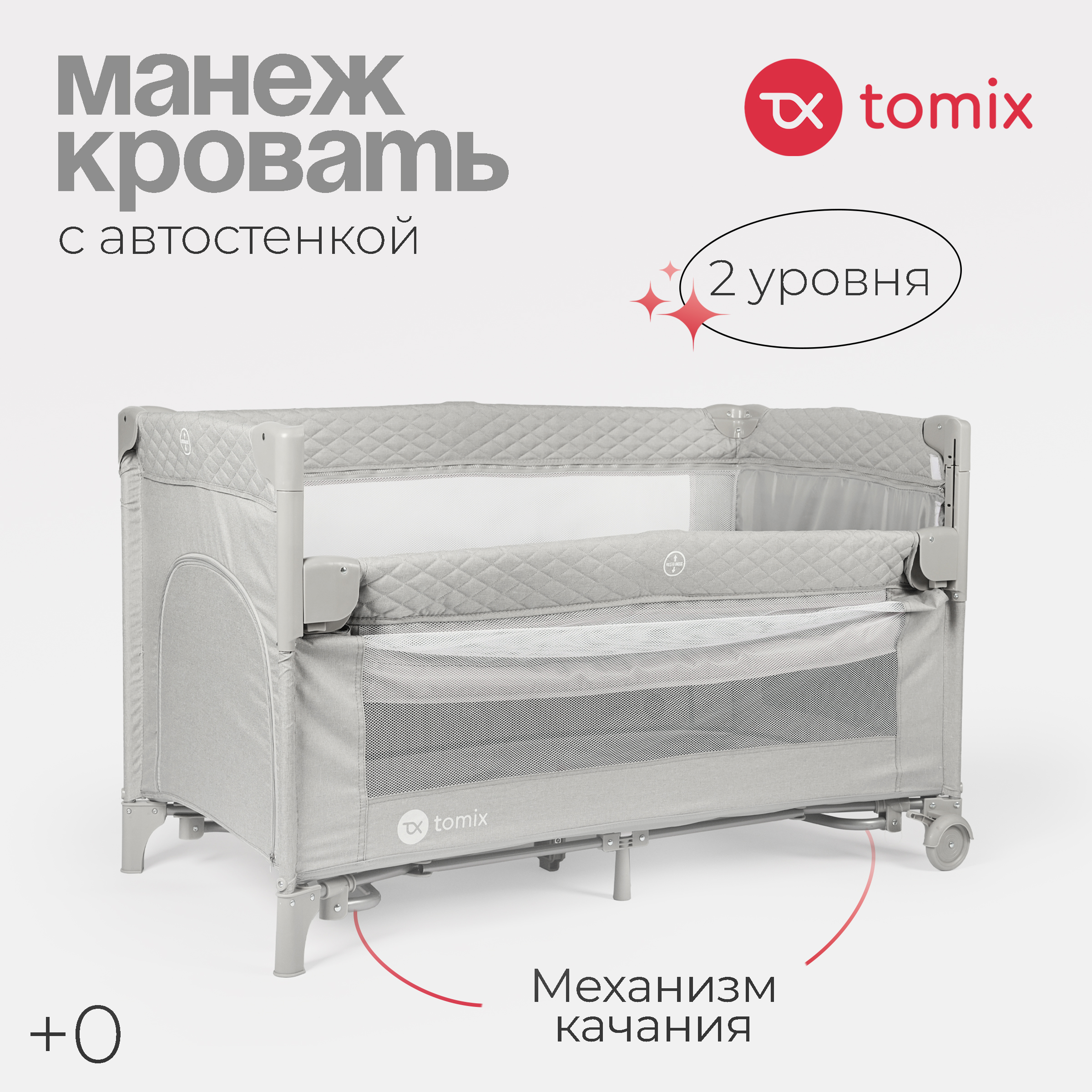 Кровать-манеж Tomix Born / P9070 (Grey) — фото 2