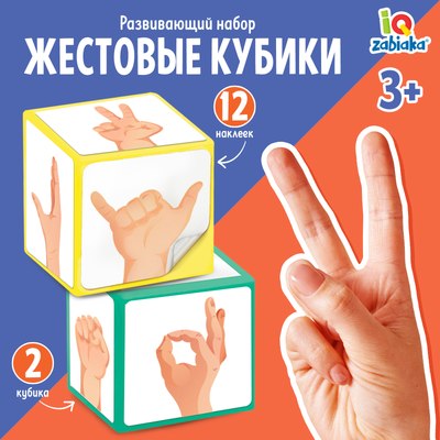 

Развивающий игровой набор, IQ Жестовые кубики / 9815666