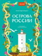 Энциклопедия МИФ Острова России, твердая обложка (Хворост Александра) - 