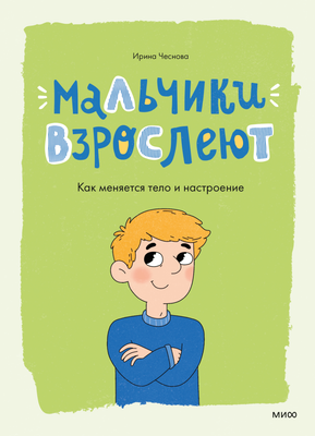 

Энциклопедия, Мальчики взрослеют. Как меняется тело и настроение