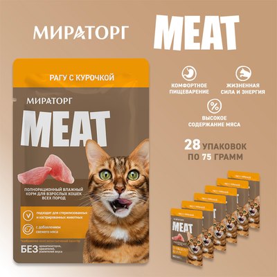 

Влажный корм для кошек, Meat для взрослых кошек всех пород рагу с курочкой