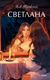 Книга МИФ Светлана. Вечные истории. Young Adult, твердая обложка (Жуковский Василий) - 