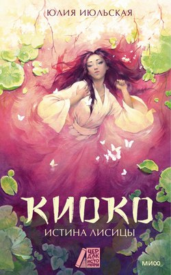 

Книга, Киоко. Истина лисицы, твердая обложка