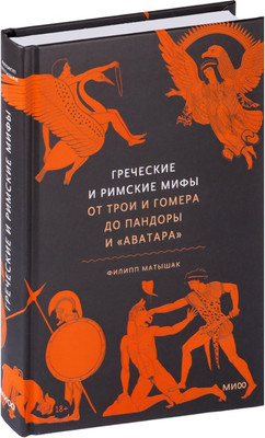 

Книга, Греческие и римские мифы. От Трои и Гомера до Пандоры и Аватара