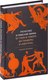 Книга МИФ Греческие и римские мифы. От Трои и Гомера до Пандоры и Аватара (Матышак Филипп, твердая обложка) - 