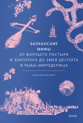 

Книга, Балканские мифы.От Волчьего Пастыря и Златорога до Змея-Деспота