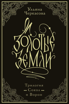 

Набор книг, Золотые земли. Трилогия. Коллекционное издание с коробом