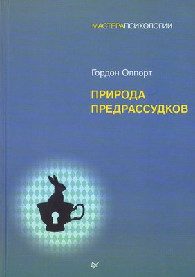Книга Питер Природа предрассудков, твердая обложка (Олпорт Гордон) -