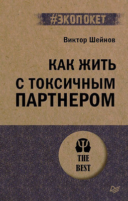 

Книга, Как жить с токсичным партнером, мягкая обложка