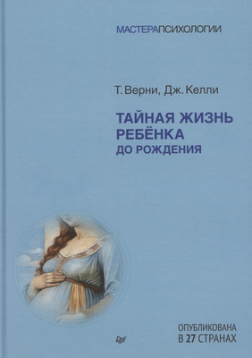 

Нехудожественная книга, Тайная жизнь ребенка до рождения, твердая обложка