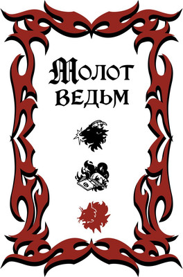 

Книга, Молот ведьм. Подарочное оформление с закрашенным обрезом