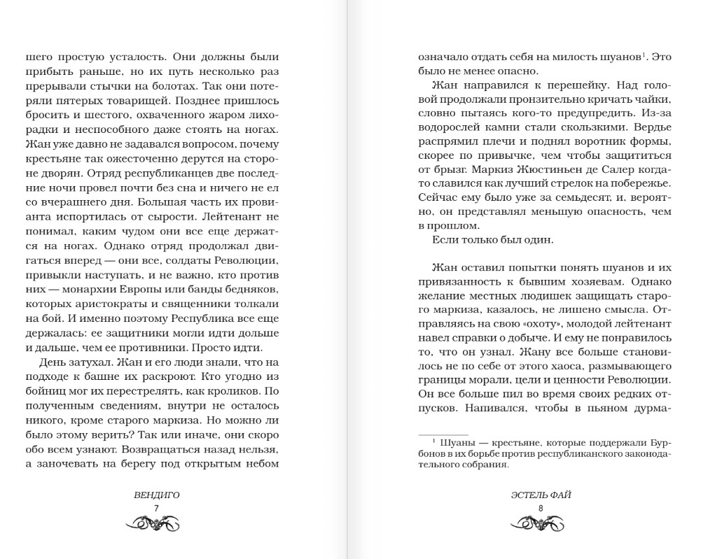 Художественная книга АСТ Вендиго, твердая обложка (Фай Эстель) — фото 3