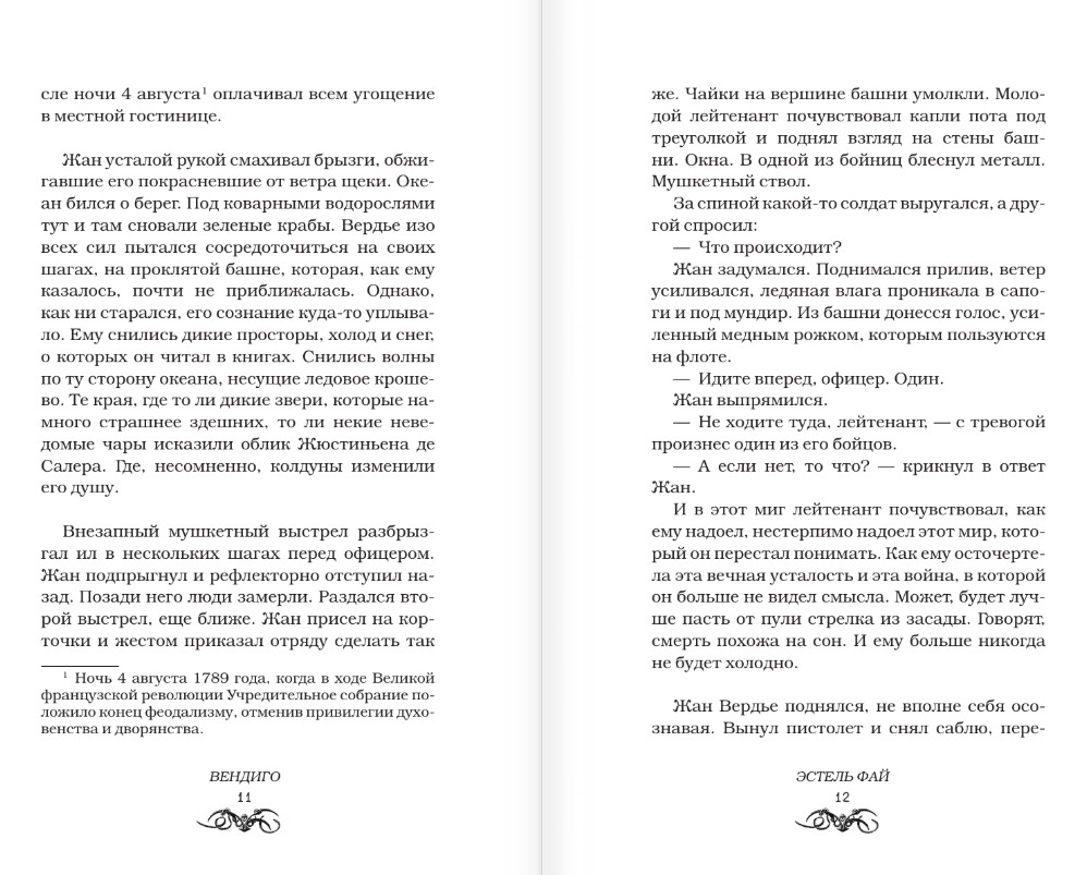 Художественная книга АСТ Вендиго, твердая обложка (Фай Эстель) — фото 5