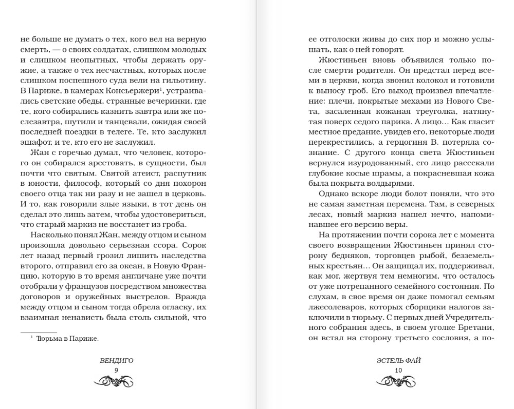 Художественная книга АСТ Вендиго, твердая обложка (Фай Эстель) — фото 4