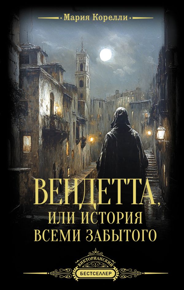 Художественная книга АСТ Вендетта, или История всеми забытого, твердая обложка (Корелли Мария)