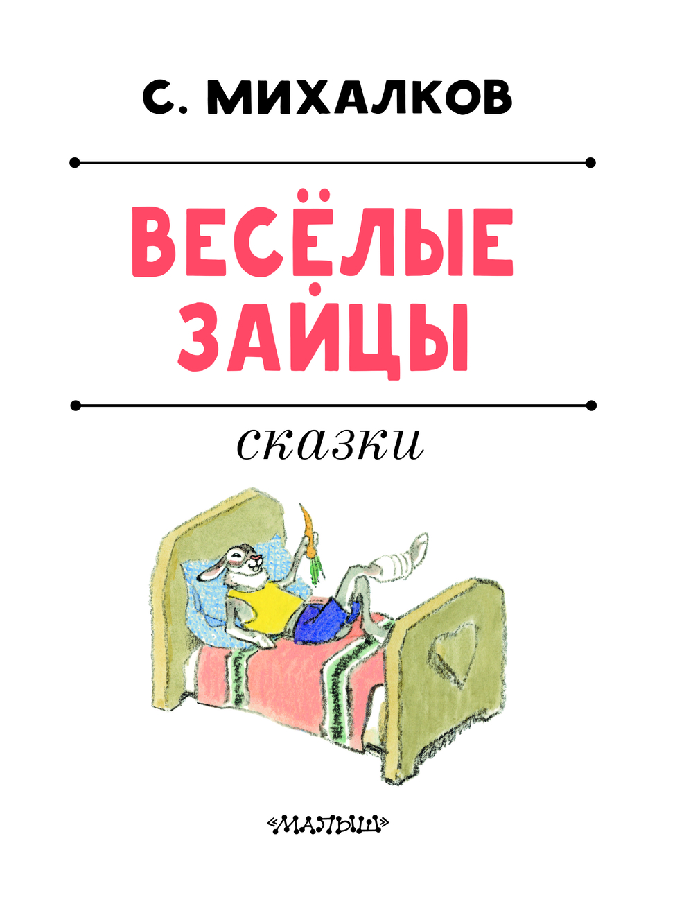 Художественная книга АСТ Веселые зайцы, твердая обложка (Михалков Сергей) — фото 5
