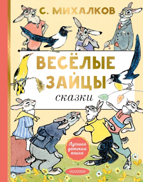 Художественная книга АСТ Веселые зайцы, твердая обложка (Михалков Сергей) — фото 1