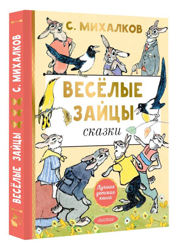 Художественная книга АСТ Веселые зайцы, твердая обложка (Михалков Сергей) — фото 2