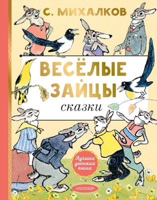 

Книга, Веселые зайцы, твердая обложка