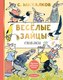 Книга АСТ Веселые зайцы, твердая обложка (Михалков Сергей) - 