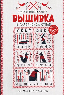 

Книга, Вышивка в славянском стиле, мягкая обложка