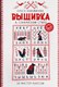 Книга АСТ Вышивка в славянском стиле, мягкая обложка (Новожилова Олеся) - 