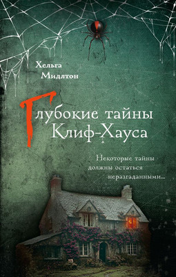 

Книга, Глубокие тайны Клиф-Хауса, твердая обложка