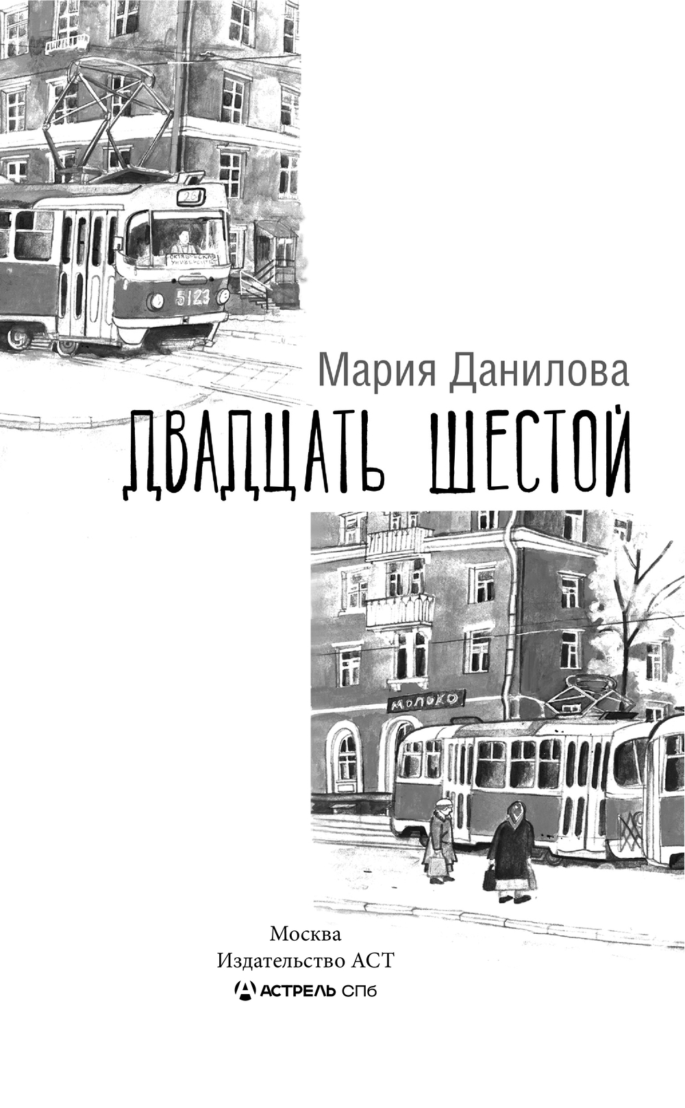 Художественная книга АСТ Двадцать шестой, твердая обложка (Данилова Мария) — фото 2