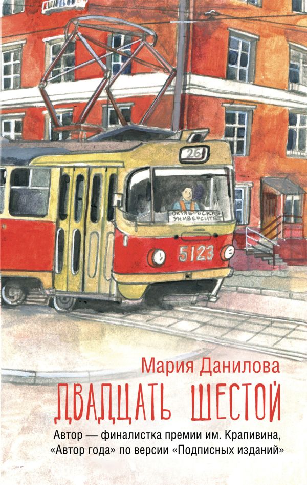 Художественная книга АСТ Двадцать шестой, твердая обложка (Данилова Мария) — фото 1