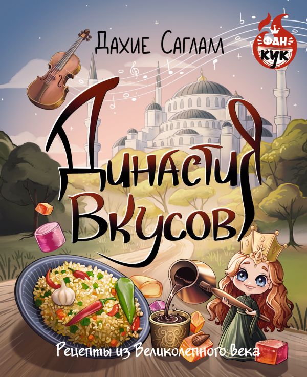 Нехудожественная книга АСТ Династия вкусов. Рецепты из Великолепного века, твердая обложка (Саглам Дахие)