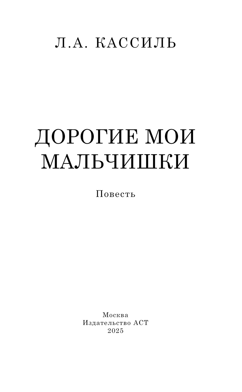 Художественная книга АСТ Дорогие мои мальчишки, твердая обложка (Кассиль Лев) — фото 3
