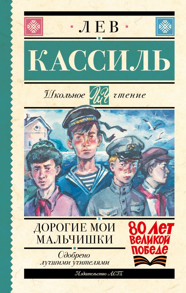 Художественная книга АСТ Дорогие мои мальчишки, твердая обложка (Кассиль Лев) — фото 1