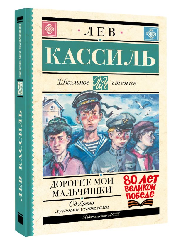 Художественная книга АСТ Дорогие мои мальчишки, твердая обложка (Кассиль Лев) — фото 2