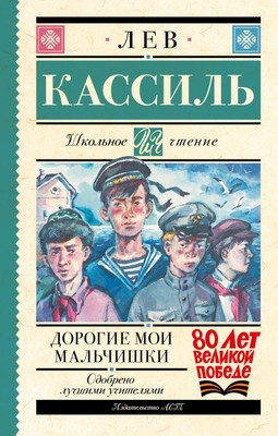 

Книга, Дорогие мои мальчишки, твердая обложка